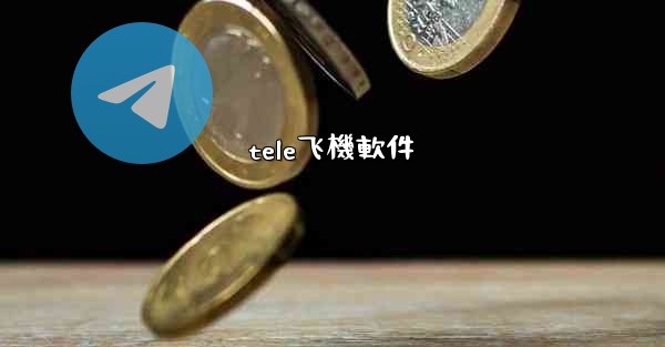 tele飞機軟件
