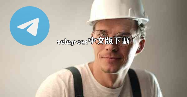 telegreat中文版下載