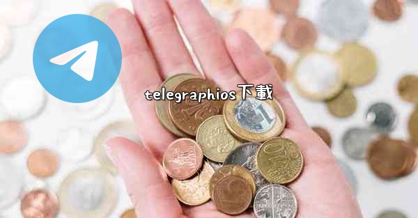 telegraphios下載