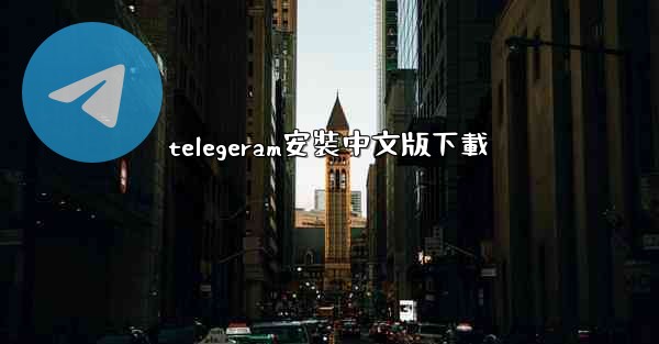 telegeram安裝中文版下載