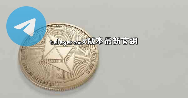 telegeramX版本最新官網