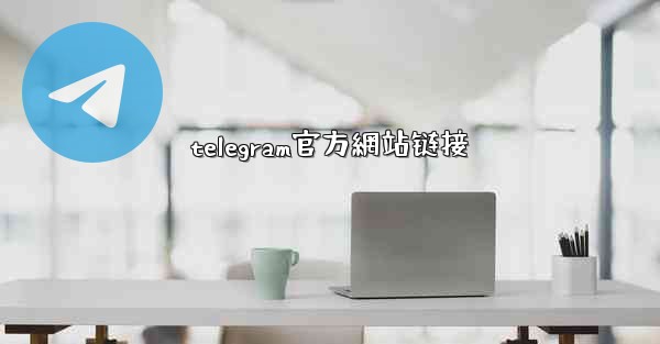 telegram官方網站链接
