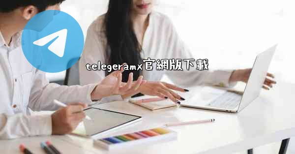 telegeramx官網版下載