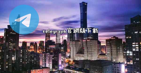 telegraph官網版下載