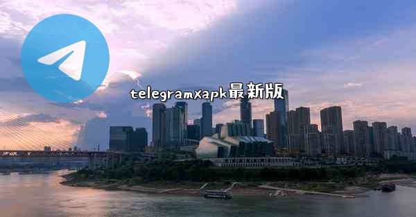 telegramxapk最新版