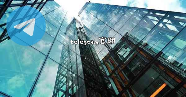 telegtam官網