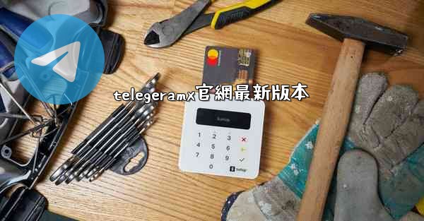 telegeramx官網最新版本