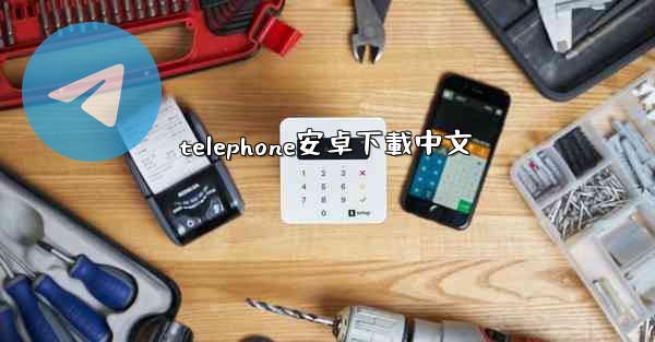 telephone安卓下載中文