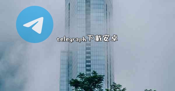 telegraph下載安卓