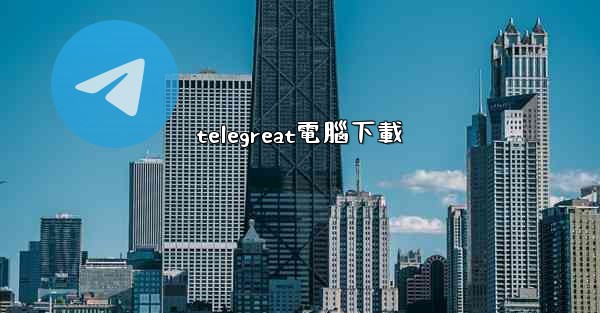 telegreat電腦下載