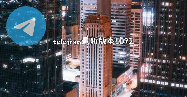 telegram最新版本1092