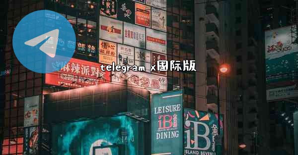 telegram x國际版