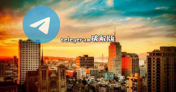 telegeram破解版