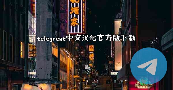 telegreat中文汉化官方版下載