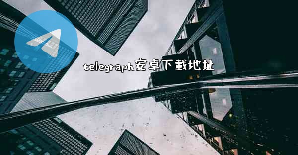 telegraph安卓下載地址