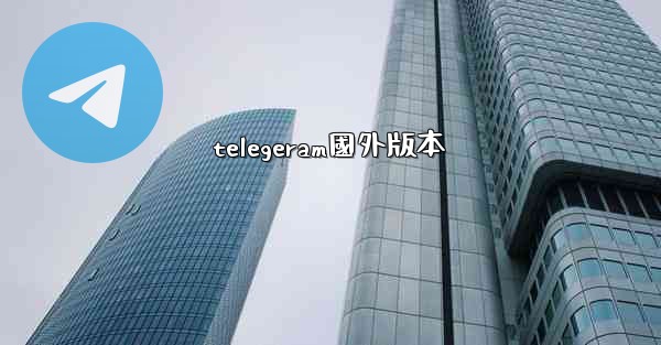telegeram國外版本