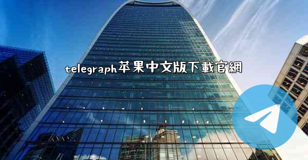 telegraph苹果中文版下載官網