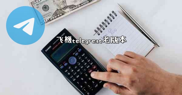 飞機telegreat老版本