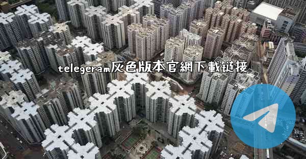 telegeram灰色版本官網下載链接