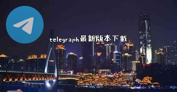 telegraph最新版本下載