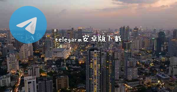 telegarm安卓版下載