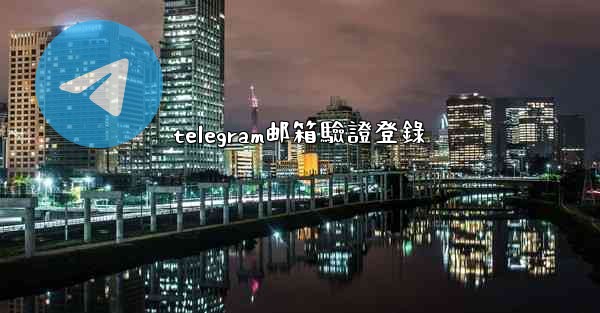 telegram邮箱驗證登錄