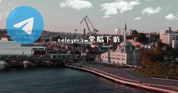 telegeram電腦下載