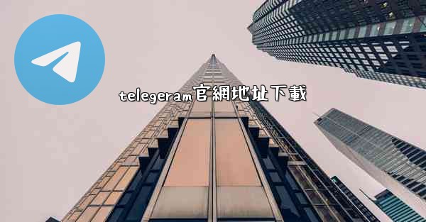 telegeram官網地址下載