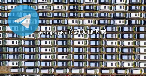 telegraphx官網入口下載