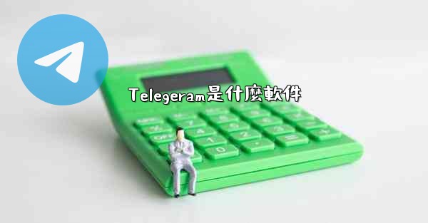 Telegeram是什麼軟件