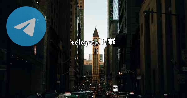 telegrcn下載