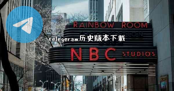 telegeram历史版本下載
