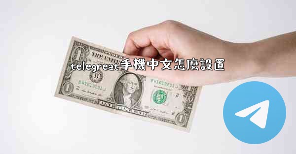 telegreat手機中文怎麼設置