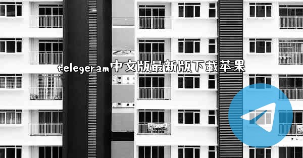 telegeram中文版最新版下載苹果