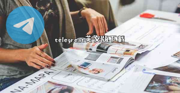 telegreat英文版下載