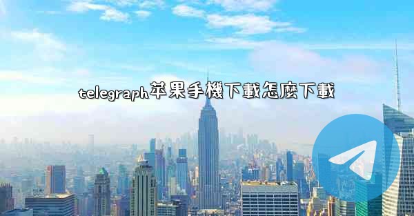 telegraph苹果手機下載怎麼下載