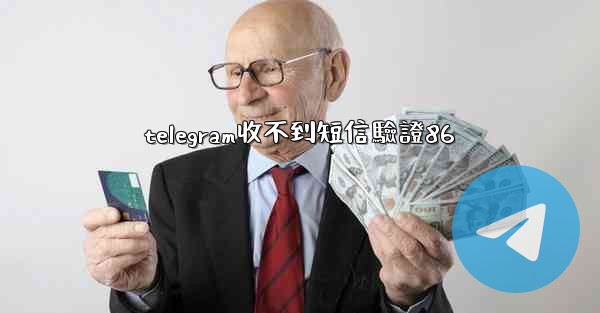 telegram收不到短信驗證86