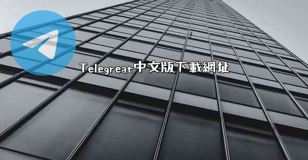 Telegreat中文版下載網址
