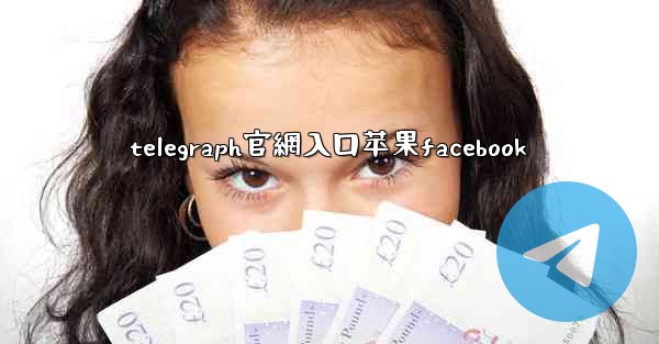telegraph官網入口苹果facebook