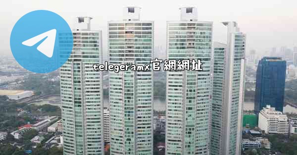 telegeramx官網網址