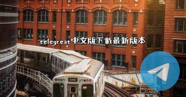 telegreat中文版下載最新版本