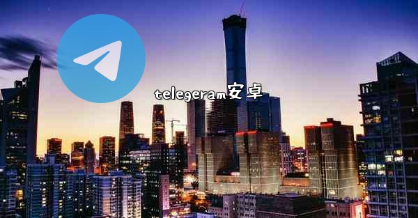 telegeram安卓