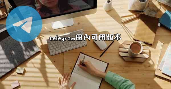 telegram國內可用版本