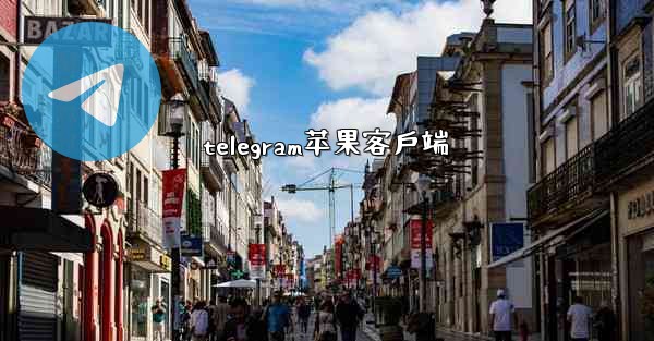 telegram苹果客戶端