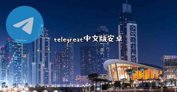 telegreat中文版安卓