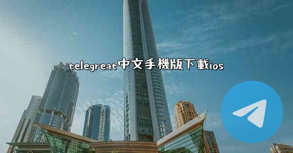 telegreat中文手機版下載ios