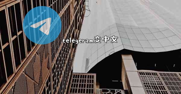 telegeram变中文