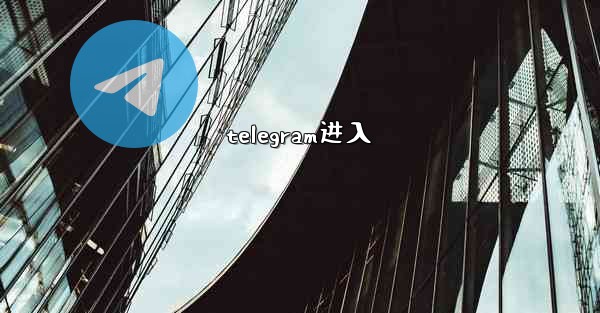 telegram进入