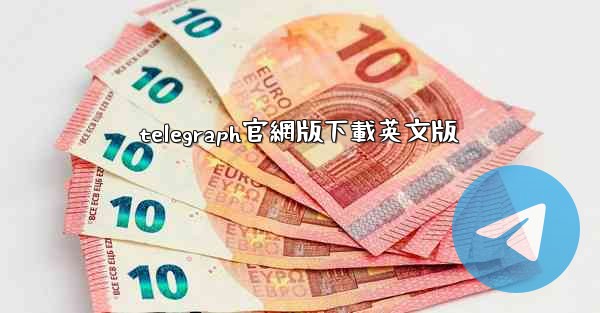 telegraph官網版下載英文版