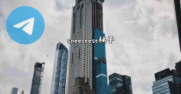speedtest梯子